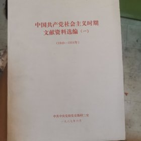 中国共产党社会主义时期文献资料选编（1-6）全套