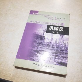 施工现场十大员技术管理手册：机械员（第2版）