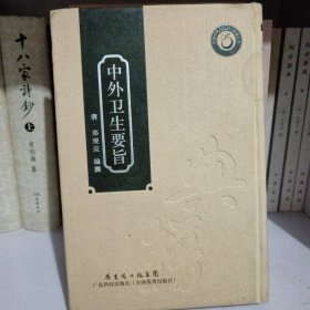 中外卫生要旨（岭南中医药文库典籍系列）