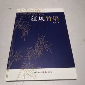 江风竹语