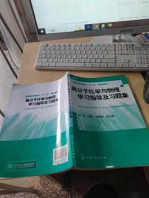 高分子化学与物理学习指导及习题集（正版\2页有点笔记丶品相好）