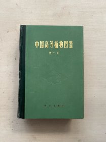 中国高等植物图鉴 第三册