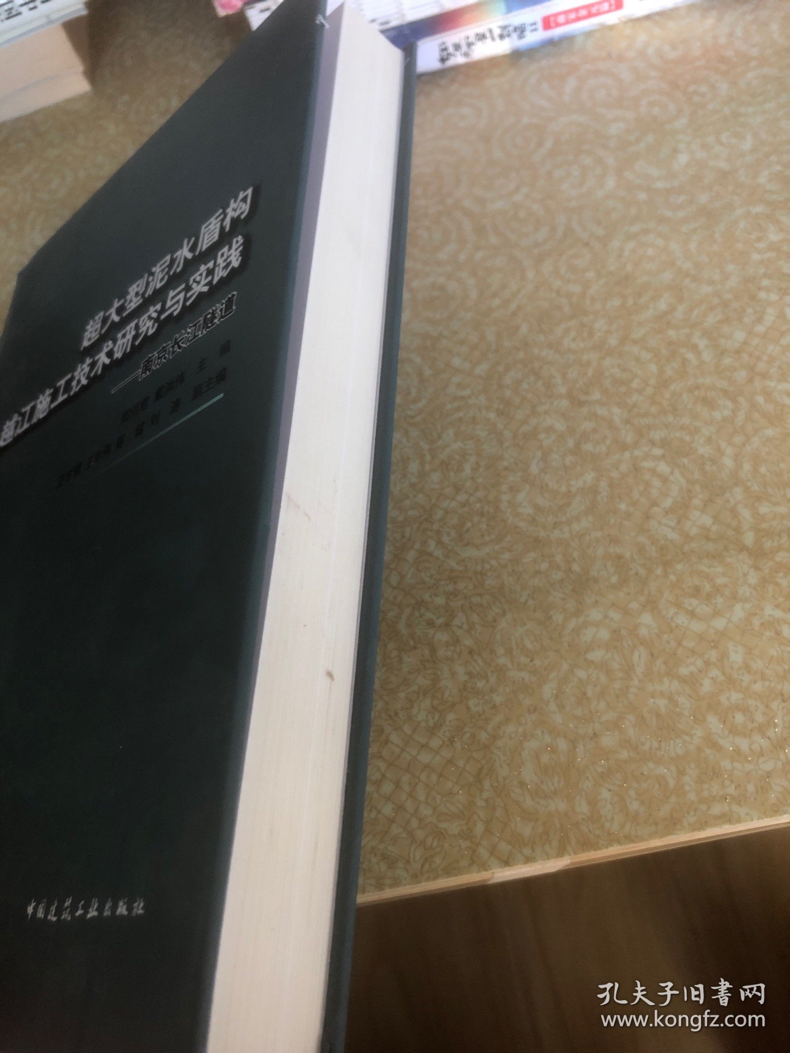 （精装）超大型泥水盾构越江施工技术研究与实践：南京长江隧道（有磨损）