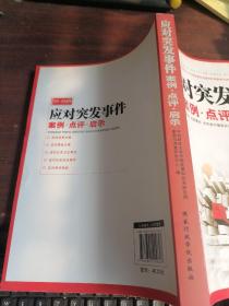 应对突发事件案例、点评、启示