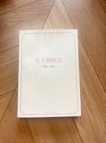 王蒙文集：庄子的快活