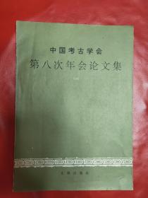 中国考古学会第八次年会论文集.1991