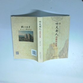 听天都人讲徽州故事