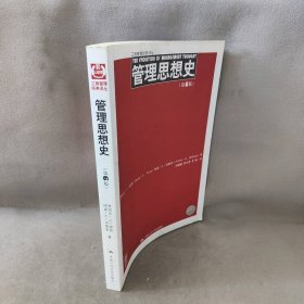 工商管理经典译丛：管理思想史（第6版）