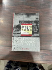 新闻学关键概念