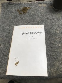 罗马帝国衰亡史（上册）：D. M. 洛节编本