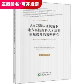 AACSB认证视角下地方高校商科人才培养质量提升的策略研究