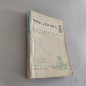 中国古代文学作品选三