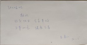 【孙云媛旧藏】模特、游戏解说、演员王蕙心致孙云媛贺卡