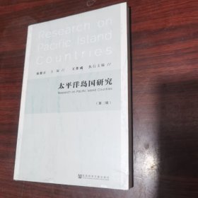 太平洋岛国研究（第二辑）