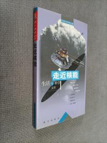 生活与科学文库——《走近核能》，
有