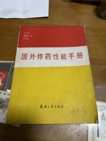 国外炸药性能手册 内4 4层