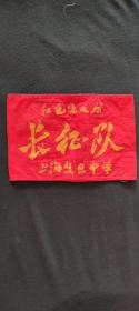 上海复旦中学红袖章（复旦大学的姊妹）