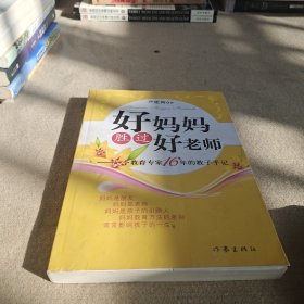 好妈妈胜过好老师：一个教育专家16年的教子手记