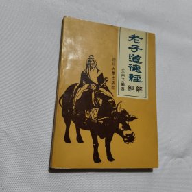老子道德经经解