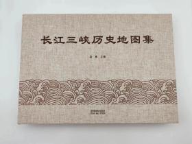 长江三峡历史地图集  布面函套精装，超大开本鸿篇巨制，211幅地图+358幅图片+20万字相关释文，直观展示长江三峡的地理与生态景观