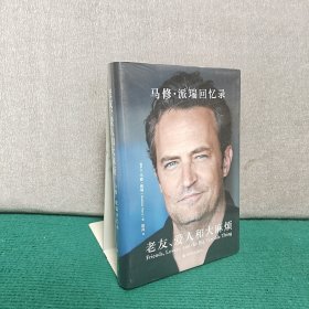 老友、爱人和大麻烦:马修·派瑞回忆录 (《老友记》钱德勒扮演者马修·派瑞亲笔自传）（精装全新未拆封）