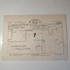 1958年太原铁路管理局货物运单