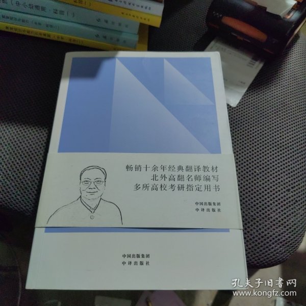 中译翻译教材·翻译专业研究生系列教材：非文学翻译理论与实践（第2版）