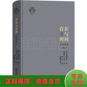 存在与时间 中文修订第2版