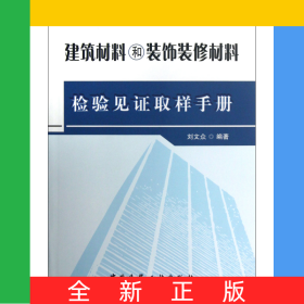 建筑材料和裝飾裝修材料檢驗(yàn)見(jiàn)證取樣手冊(cè)(第2版)