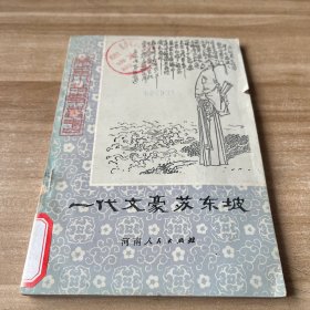 历史小故事丛书—一代文豪苏东坡