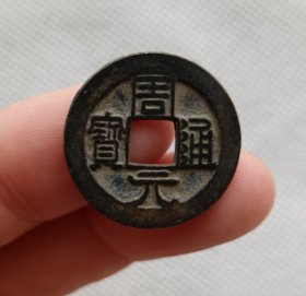 周元通宝五代十国时期古钱币老铜钱