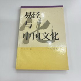 易经与中国文化