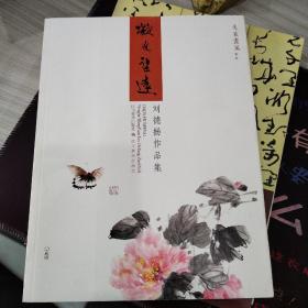 大家画风 凝近望远：刘德扬作品集