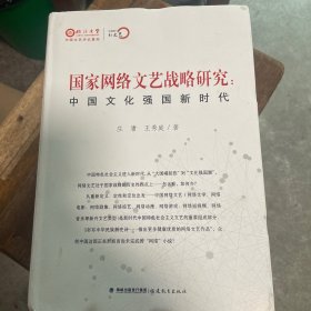 国家网络文艺战略研究：中国文化强国新时代/“互联网+”新文艺