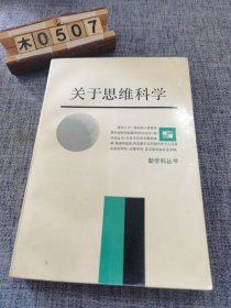 关于思维科学