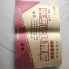 课堂10分钟. 九年级语文中考试题精编