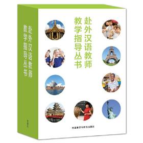 赴外汉语教师教学指导丛书(套装共5册)(网店专供)