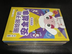 画给孩子的安全故事（1-10册）