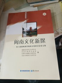 闽南文化新探:第六届海峡两岸闽南文化研讨会论文集
