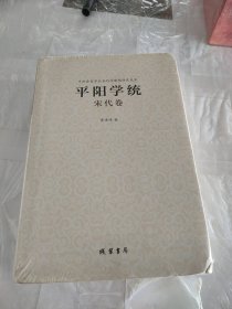 平阳学统 宋代卷