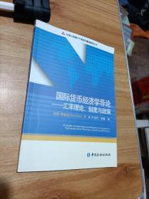 國際貨幣經濟學導論：匯率理論、制度與政策