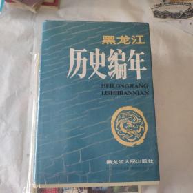 黑龙江历史编年