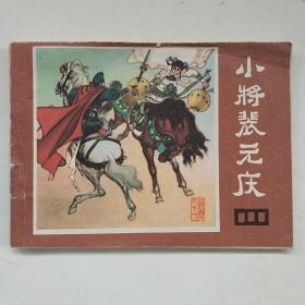 连环画:小将裴元庆