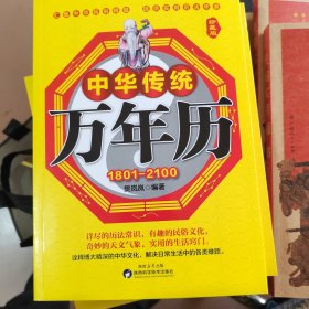 中华传统万年历（1801-2100年）
