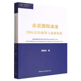 走近国际法治(国际法的编纂与逐渐发展)/当代国际法丛书