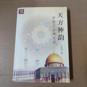 天方神韵：伊斯兰古典文明