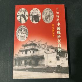 日治时期中国戏班在台湾（作者徐亚湘签名本）