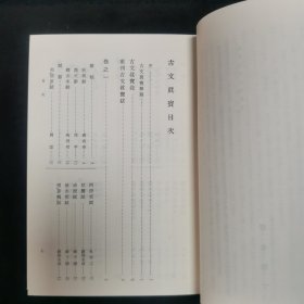 【日文原版书】新釈漢文大系 16『古文真宝（後集）』 星川清孝著 明治書院（新释汉文大系 16《古文真宝（后集）》 星川清孝著 明治书院）
