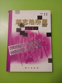 解密陷阱题  高中数学