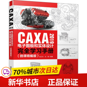 CAXA2019电子图板和实体设计完全学习手册（微课精编版）